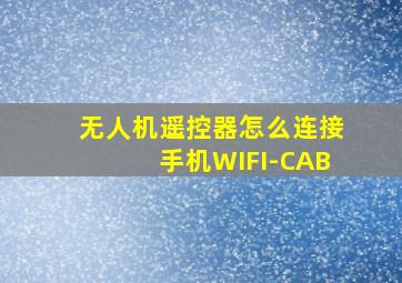 无人机遥控器怎么连接手机WIFI-CAB