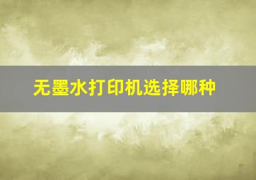 无墨水打印机选择哪种