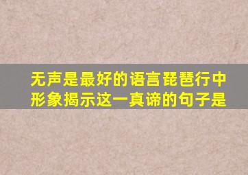 无声是最好的语言琵琶行中形象揭示这一真谛的句子是