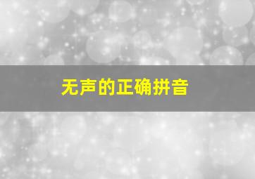 无声的正确拼音