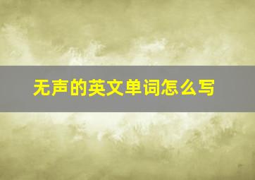 无声的英文单词怎么写