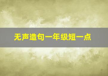 无声造句一年级短一点