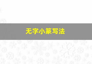 无字小篆写法