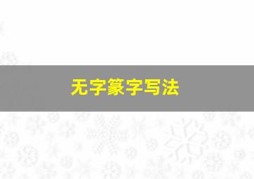 无字篆字写法