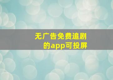 无广告免费追剧的app可投屏