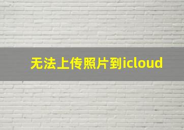 无法上传照片到icloud