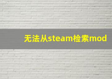 无法从steam检索mod