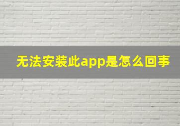 无法安装此app是怎么回事