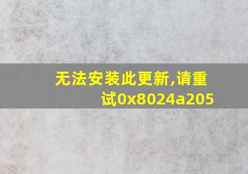 无法安装此更新,请重试0x8024a205