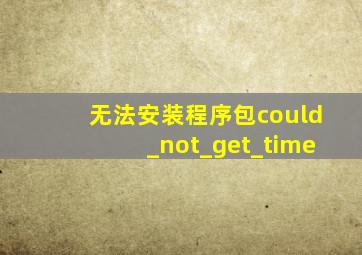 无法安装程序包could_not_get_time