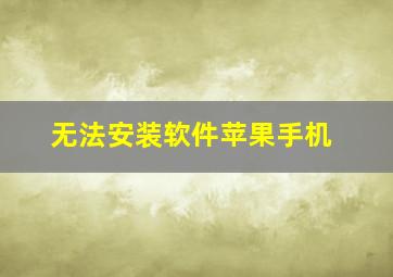 无法安装软件苹果手机