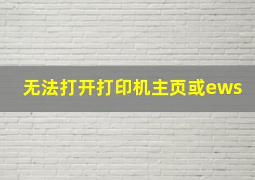 无法打开打印机主页或ews