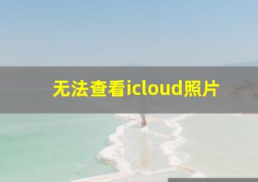 无法查看icloud照片