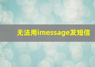 无法用imessage发短信