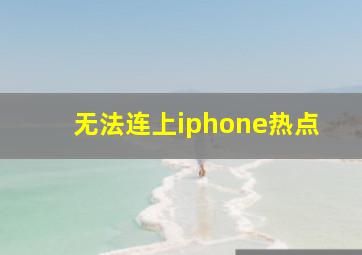 无法连上iphone热点