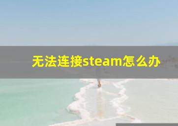 无法连接steam怎么办