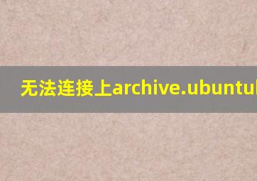 无法连接上archive.ubuntukykin