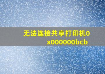 无法连接共享打印机0x000000bcb