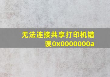 无法连接共享打印机错误0x0000000a