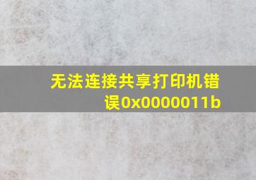 无法连接共享打印机错误0x0000011b