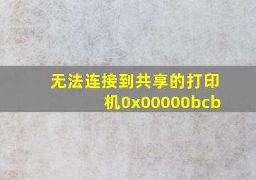 无法连接到共享的打印机0x00000bcb