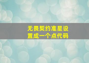 无畏契约准星设置成一个点代码