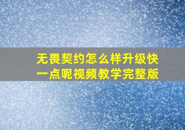 无畏契约怎么样升级快一点呢视频教学完整版