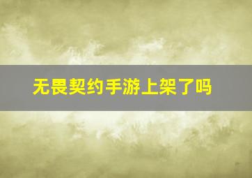 无畏契约手游上架了吗