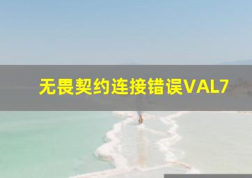 无畏契约连接错误VAL7