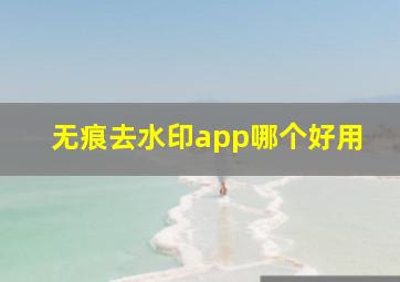 无痕去水印app哪个好用