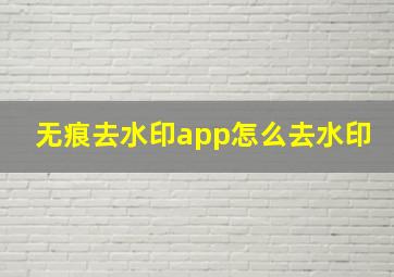 无痕去水印app怎么去水印