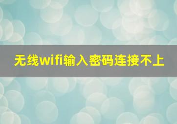 无线wifi输入密码连接不上