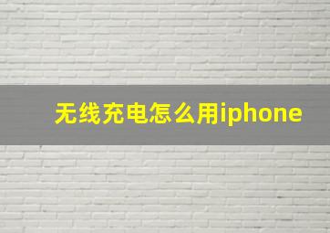 无线充电怎么用iphone