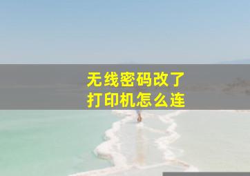 无线密码改了打印机怎么连