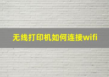 无线打印机如何连接wifi