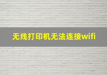 无线打印机无法连接wifi