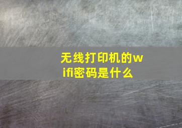 无线打印机的wifi密码是什么