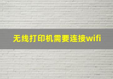 无线打印机需要连接wifi