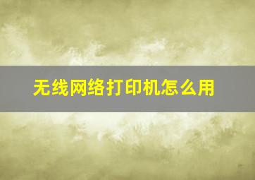 无线网络打印机怎么用