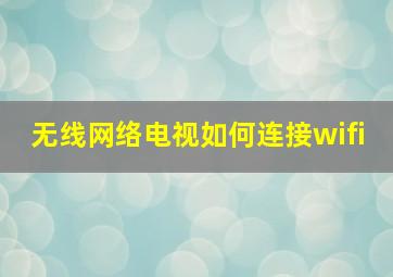 无线网络电视如何连接wifi