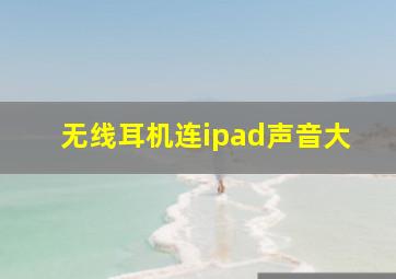 无线耳机连ipad声音大