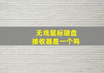 无线鼠标键盘接收器是一个吗