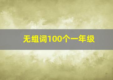 无组词100个一年级