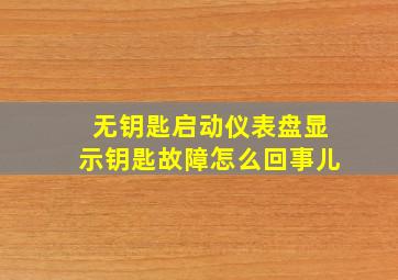 无钥匙启动仪表盘显示钥匙故障怎么回事儿