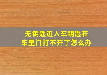 无钥匙进入车钥匙在车里门打不开了怎么办