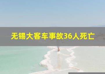 无锡大客车事故36人死亡