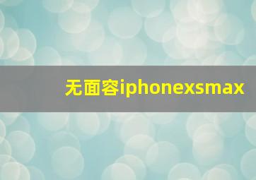 无面容iphonexsmax