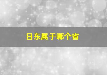 日东属于哪个省