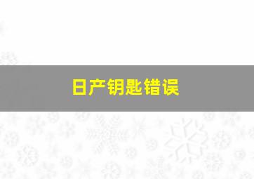 日产钥匙错误