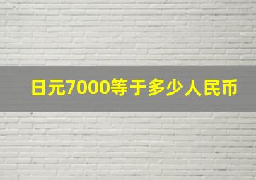 日元7000等于多少人民币